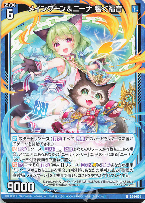 N メインクーン＆ニーナ 響く福音 | 販売 | [G24] キャラクターデッキ ニーナ・シトリー | Z/X-Zillions of enemy X-｜ゼクス