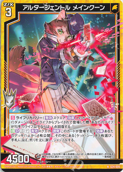 N アルタージェントル メインクーン | 販売 | [G24] キャラクターデッキ ニーナ・シトリー | Z/X-Zillions of enemy X-｜ゼクス