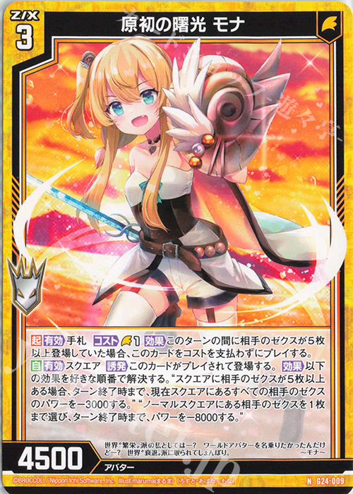 N 原初の曙光 モナ | 買取 | [G24] キャラクターデッキ ニーナ・シトリー | Z/X-Zillions of enemy X-｜ゼクス