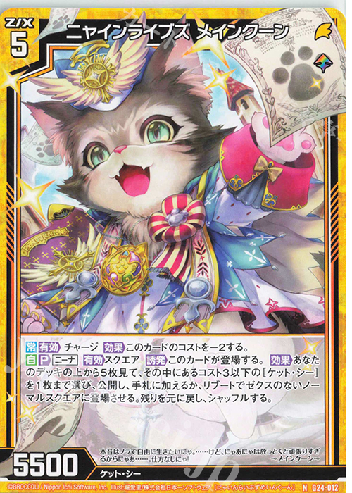 N ニャインライブズ メインクーン | 販売 | [G24] キャラクターデッキ ニーナ・シトリー | Z/X-Zillions of enemy X-｜ゼクス