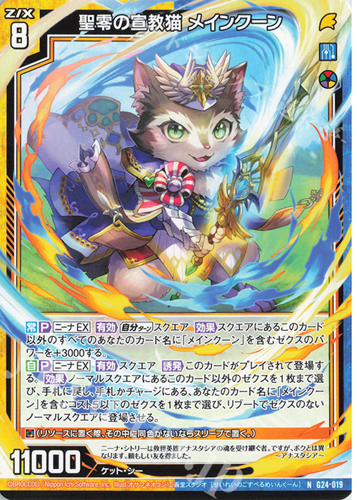 N 聖零の宣教猫 メインクーン | 販売 | [G24] キャラクターデッキ ニーナ・シトリー | Z/X-Zillions of enemy X-｜ゼクス