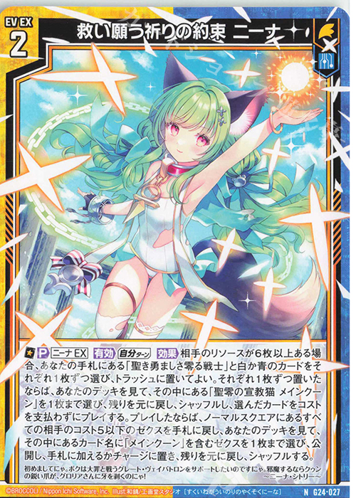 N 救い願う祈りの約束 ニーナ | 販売 | [G24] キャラクターデッキ ニーナ・シトリー | Z/X-Zillions of enemy X-｜ゼクス