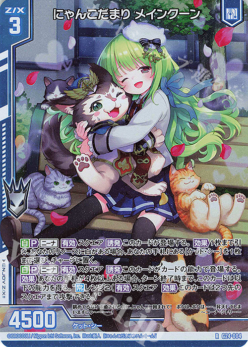 RH にゃんこだまり メインクーン(ホロ)(エンジョイフレーム) | 販売 | [G24] キャラクターデッキ ニーナ・シトリー | Z/X-Zillions of enemy X-｜ゼクス