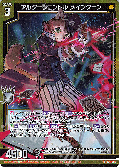 NH アルタージェントル メインクーン(ホロ) | 販売 | [G24] キャラクターデッキ ニーナ・シトリー | Z/X-Zillions of enemy X-｜ゼクス