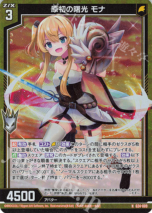 NH 原初の曙光 モナ(ホロ) | 買取 | [G24] キャラクターデッキ ニーナ・シトリー | Z/X-Zillions of enemy X-｜ゼクス