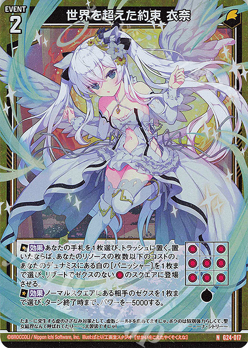 NH 世界を超えた約束 衣奈(ホロ) | 買取 | [G24] キャラクターデッキ ニーナ・シトリー | Z/X-Zillions of enemy X-｜ゼクス