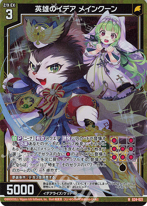 NH 英雄のイデア メインクーン(ホロ) | 販売 | [G24] キャラクターデッキ ニーナ・シトリー | Z/X-Zillions of enemy X-｜ゼクス