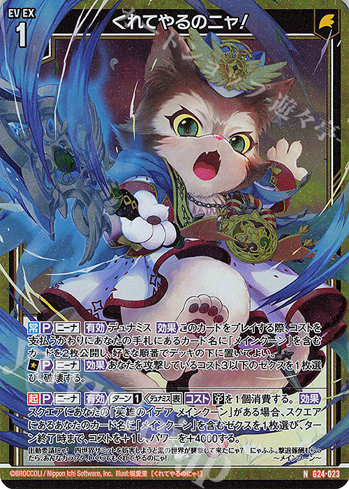 NH くれてやるのニャ！(ホロ) | 販売 | [G24] キャラクターデッキ ニーナ・シトリー | Z/X-Zillions of enemy X-｜ゼクス