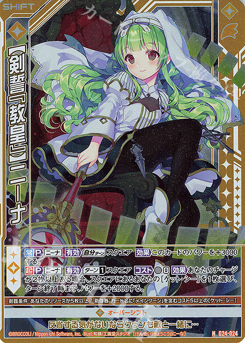 NH 【剣誓『教皇』】ニーナ(ホロ)(シフト) | 買取 | [G24] キャラクターデッキ ニーナ・シトリー | Z/X-Zillions of enemy X-｜ゼクス