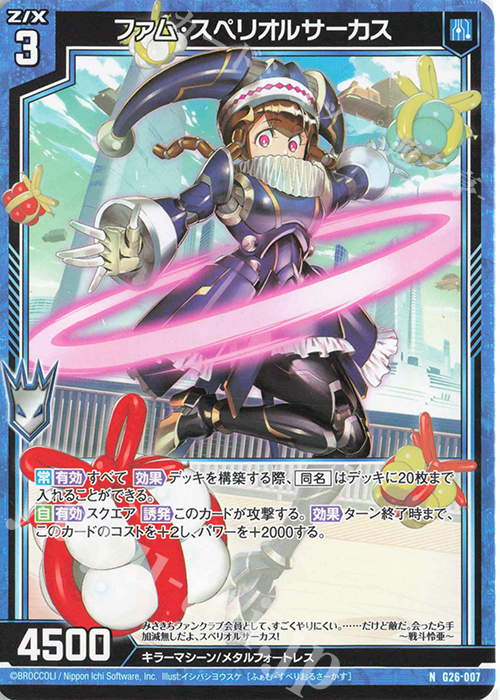 N ファム・スペリオルサーカス | 販売 | [G26] キャラクターデッキ 七尾＆怜亜＆超 | Z/X-Zillions of enemy X-｜ゼクス