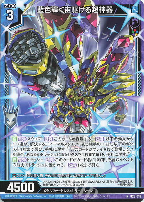 N 藍色輝く宙駆ける超神器 | 販売 | [G26] キャラクターデッキ 七尾＆怜亜＆超 | Z/X-Zillions of enemy X-｜ゼクス