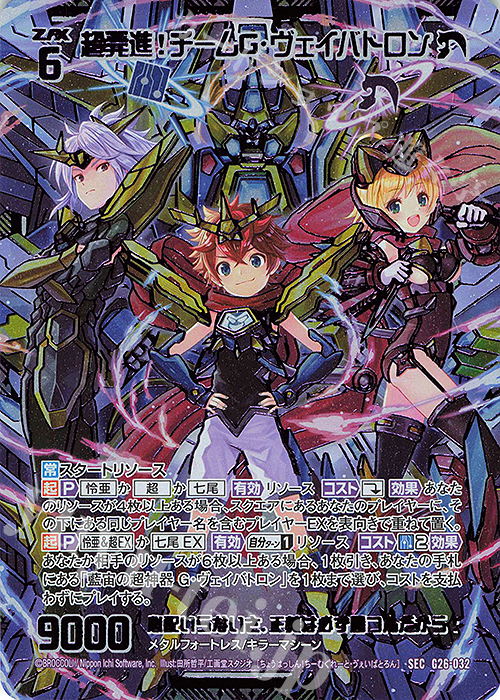 SEC 超発進！チームG・ヴェイバトロン(シークレット) | 販売 | [G26] キャラクターデッキ 七尾＆怜亜＆超 | Z/X-Zillions of enemy X-｜ゼクス