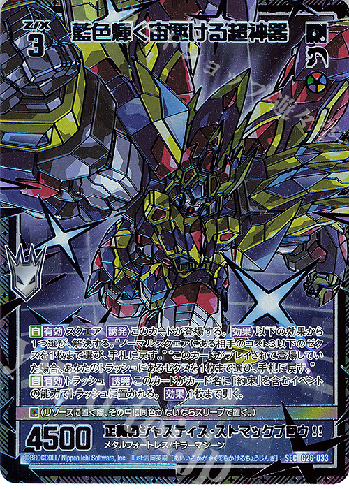 SEC 藍色輝く宙駆ける超神器(シークレット) | 販売 | [G26] キャラクターデッキ 七尾＆怜亜＆超 | Z/X-Zillions of enemy X-｜ゼクス