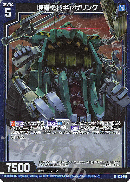 【傷】 NH 壊蒐機械ギャザリング(ホロ) | 販売 | [G26] キャラクターデッキ 七尾＆怜亜＆超 | Z/X-Zillions of enemy X-｜ゼクス