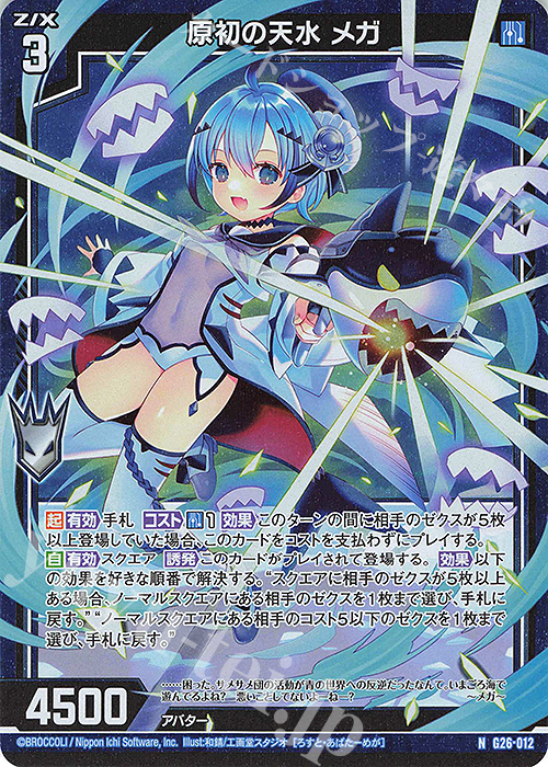 NH 原初の天水 メガ(ホロ) | 販売 | [G26] キャラクターデッキ 七尾＆怜亜＆超 | Z/X-Zillions of enemy X-｜ゼクス