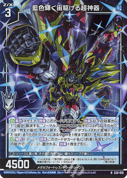 NH 藍色輝く宙駆ける超神器(ホロ) | 販売 | [G26] キャラクターデッキ 七尾＆怜亜＆超 | Z/X-Zillions of enemy X-｜ゼクス