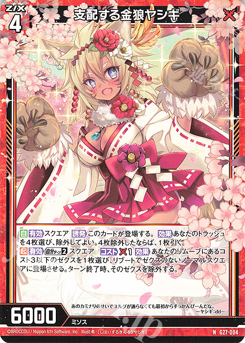 N 支配する金狼ヤシギ | 販売 | [G27] ストーリーデッキ 神々の黄昏れ | Z/X-Zillions of enemy X-｜ゼクス