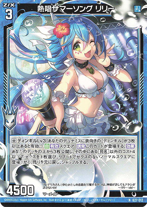 N 熱唱サマーソング リリー | 販売 | [G27] ストーリーデッキ 神々の黄昏れ | Z/X-Zillions of enemy X-｜ゼクス