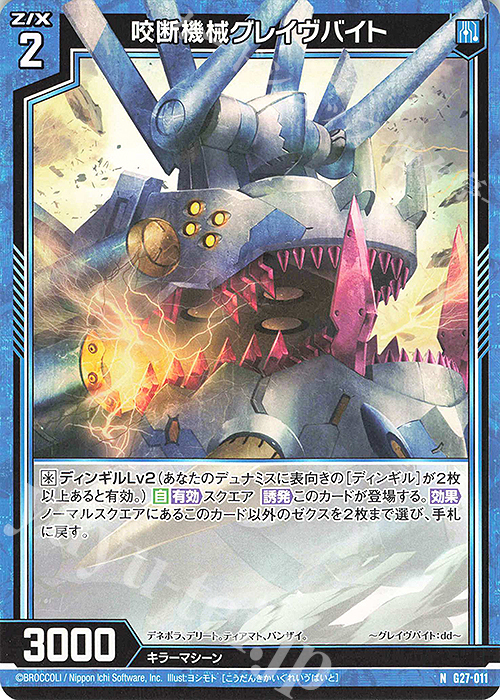 N 咬断機械グレイヴバイト | 販売 | [G27] ストーリーデッキ 神々の黄昏れ | Z/X-Zillions of enemy X-｜ゼクス