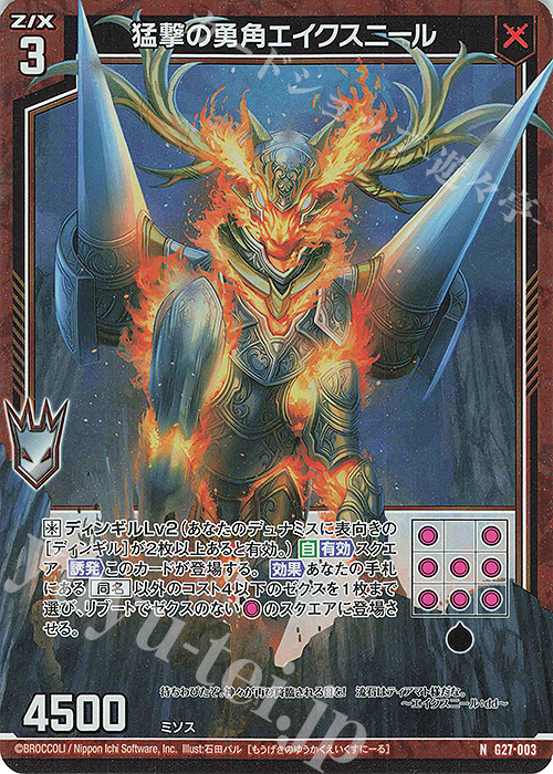 NH 猛撃の勇角エイクスニール(ホロ) | 販売 | [G27] ストーリーデッキ 神々の黄昏れ | Z/X-Zillions of enemy X-｜ゼクス