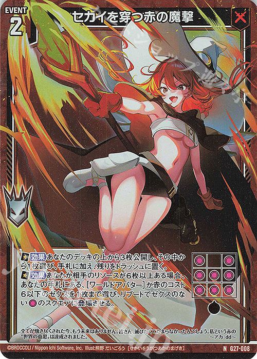 NH セカイを穿つ赤の魔撃(ホロ) | 販売 | [G27] ストーリーデッキ 神々の黄昏れ | Z/X-Zillions of enemy X-｜ゼクス