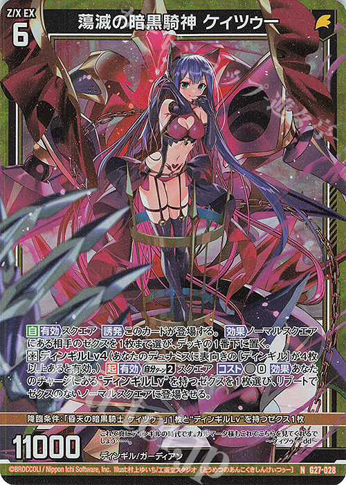 NH 蕩滅の暗黒騎神 ケィツゥー(ホロ) | 販売 | [G27] ストーリーデッキ 神々の黄昏れ | Z/X-Zillions of enemy X-｜ゼクス