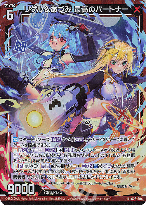 NH リゲル＆あづみ 最高のパートナー(ホロ) | 販売 | [G28] キャラクターデッキ 各務原あづみ+ | Z/X-Zillions of enemy X-｜ゼクス