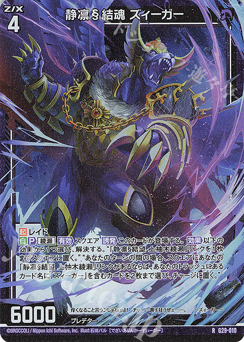 RH 静凛§結魂 ズィーガー(ホロ) | 販売 | [G29] キャラクターデッキ 上柚木綾瀬 | Z/X-Zillions of enemy X-｜ゼクス