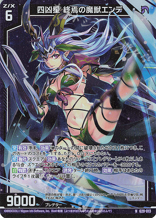 NH 四凶星 終焉の魔獣エンデ(ホロ) | 販売 | [G29] キャラクターデッキ 上柚木綾瀬 | Z/X-Zillions of enemy X-｜ゼクス