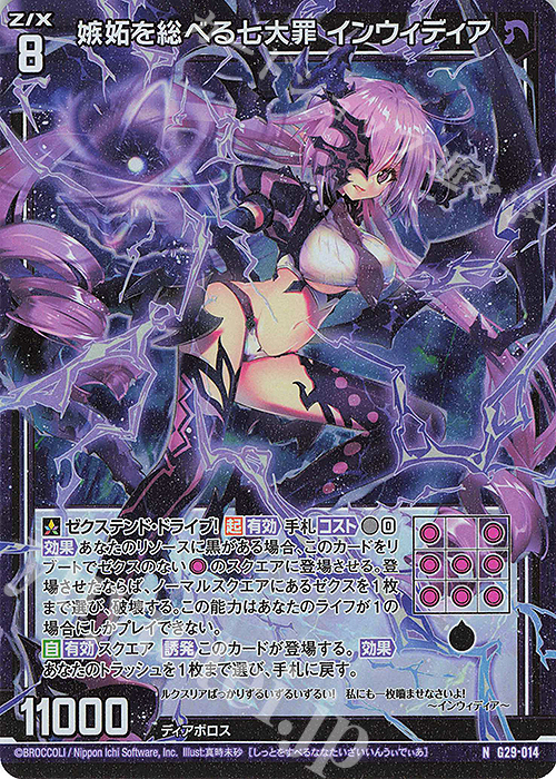 NH 嫉妬を総べる七大罪 インウィディア(ホロ) | 販売 | [G29] キャラクターデッキ 上柚木綾瀬 | Z/X-Zillions of enemy X-｜ゼクス