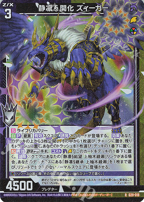 RH 静凛§開化 ズィーガー(ホロ) | 販売 | [G29] キャラクターデッキ 上柚木綾瀬 | Z/X-Zillions of enemy X-｜ゼクス