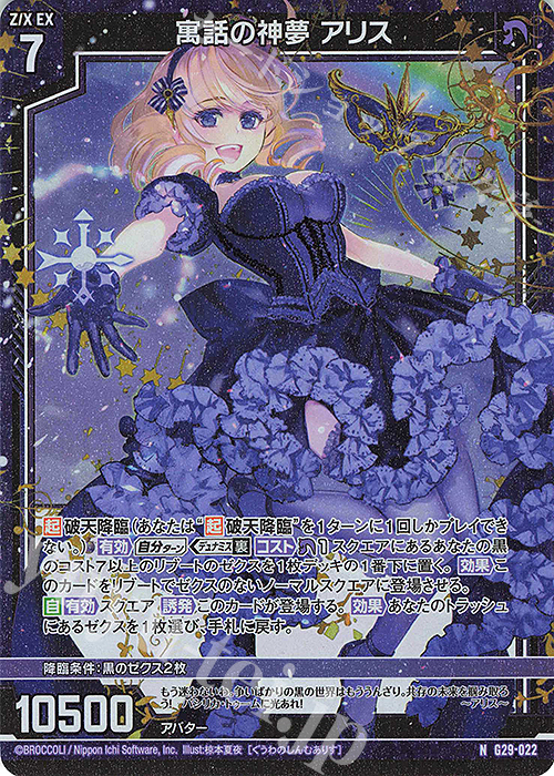 NH 寓話の神夢 アリス(ホロ) | 販売 | [G29] キャラクターデッキ 上柚木綾瀬 | Z/X-Zillions of enemy X-｜ゼクス