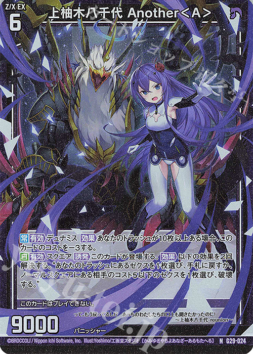 NH 上柚木八千代 Another＜A＞(ホロ) | 販売 | [G29] キャラクターデッキ 上柚木綾瀬 | Z/X-Zillions of enemy X-｜ゼクス