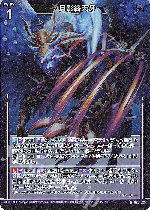 NH 月影終天牙(ホロ) | 販売 | [G29] キャラクターデッキ 上柚木綾瀬 | Z/X-Zillions of enemy X-｜ゼクス