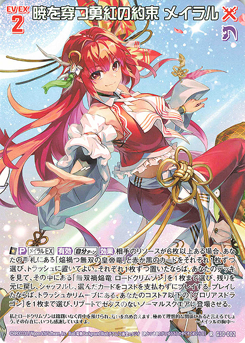 R 暁を穿つ勇紅の約束 メイラル | 販売 | [G30] トゥエルブ・アニバーサリー | Z/X-Zillions of enemy X-｜ゼクス