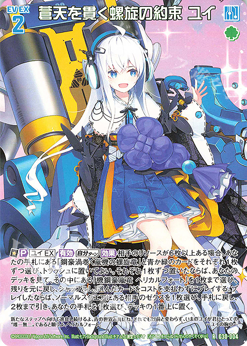 R 蒼天を貫く螺旋の約束 ユイ | 販売 | [G30] トゥエルブ・アニバーサリー | Z/X-Zillions of enemy X-｜ゼクス