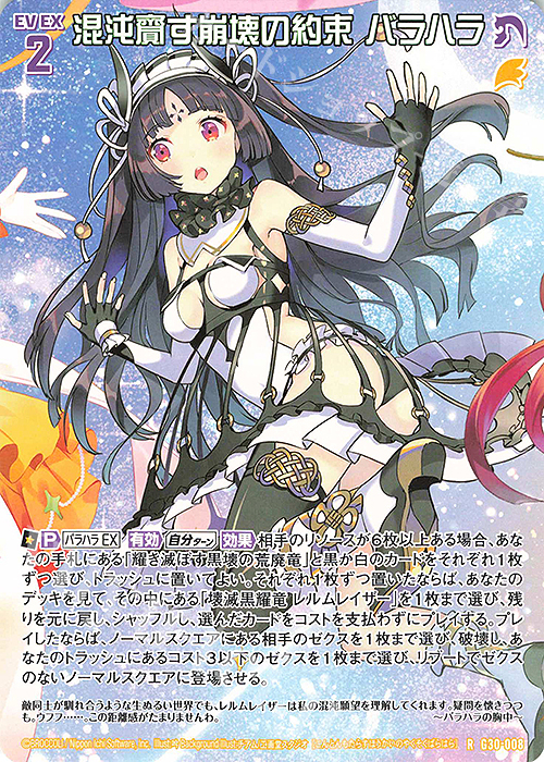 R 混沌齎す崩壊の約束 バラハラ | 販売 | [G30] トゥエルブ・アニバーサリー | Z/X-Zillions of enemy X-｜ゼクス