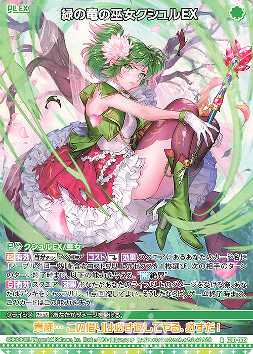 R 緑の竜の巫女クシュルEX | 販売 | [G30] トゥエルブ・アニバーサリー | Z/X-Zillions of enemy X-｜ゼクス