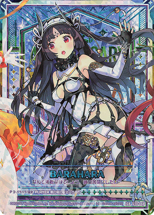 IGR 黒の竜の巫女バラハラ | 販売 | [G30] トゥエルブ・アニバーサリー | Z/X-Zillions of enemy X-｜ゼクス
