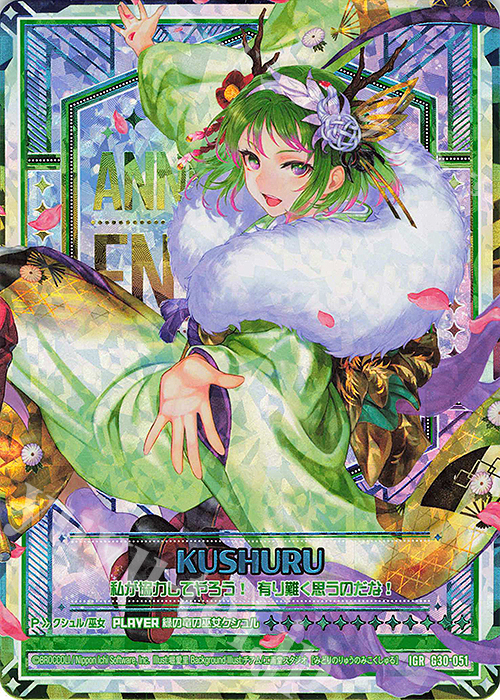 IGR 緑の竜の巫女クシュル | 販売 | [G30] トゥエルブ・アニバーサリー | Z/X-Zillions of enemy X-｜ゼクス