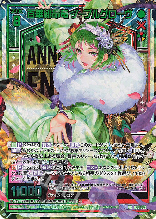 UR 百華緋命竜 ノーブルグローヴ | 販売 | [G30] トゥエルブ・アニバーサリー | Z/X-Zillions of enemy X-｜ゼクス