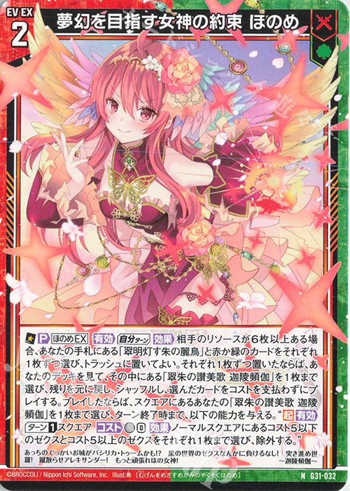 N 夢幻を目指す女神の約束 ほのめ | 販売 | [G31] キャラクターデッキ 蝶ヶ崎ほのめ | Z/X-Zillions of enemy X-｜ゼクス