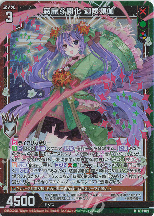 RH 慈麗§開化 迦陵頻伽(ホロ) | 販売 | [G31] キャラクターデッキ 蝶ヶ崎ほのめ | Z/X-Zillions of enemy X-｜ゼクス