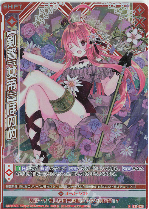 NH 【剣誓『女帝』】ほのめ(シフト)(ホロ) | 販売 | [G31] キャラクターデッキ 蝶ヶ崎ほのめ | Z/X-Zillions of enemy X-｜ゼクス