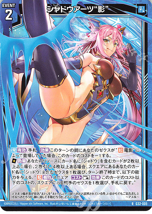 R シャドウアーツ“影” | 販売 | [G32] ニューイヤーセレクション2024 | Z/X-Zillions of enemy X-｜ゼクス
