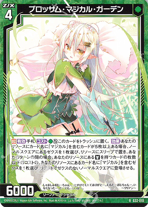 R ブロッサム・マジカル・ガーデン | 販売 | [G32] ニューイヤーセレクション2024 | Z/X-Zillions of enemy X-｜ゼクス