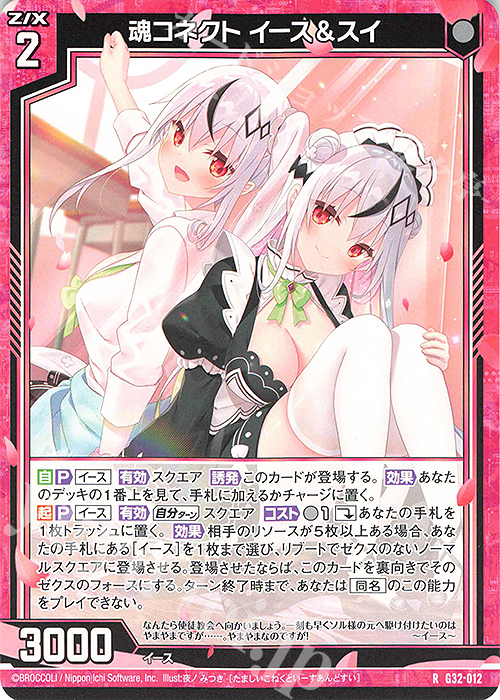 R 魂コネクト イース＆スイ | 販売 | [G32] ニューイヤーセレクション2024 | Z/X-Zillions of enemy X-｜ゼクス