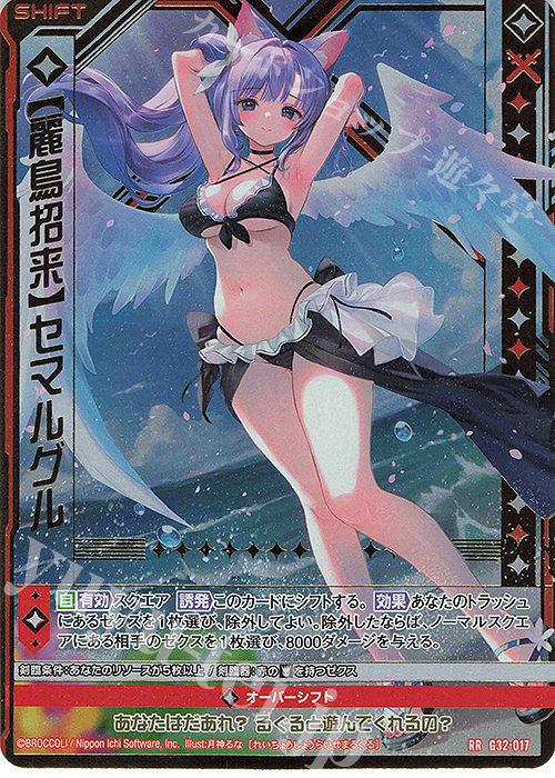 RR 【麗鳥招来】セマルグル(シフト) | 販売 | [G32] ニューイヤーセレクション2024 | Z/X-Zillions of enemy X-｜ゼクス