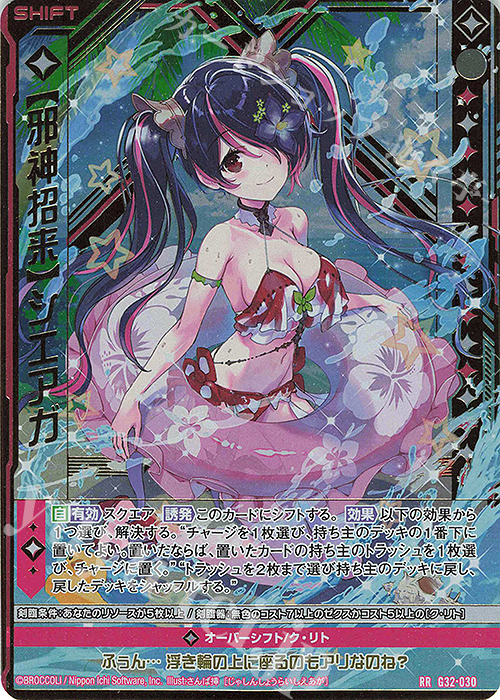 RR 【邪神招来】シエアガ(シフト) | 販売 | [G32] ニューイヤーセレクション2024 | Z/X-Zillions of enemy X-｜ゼクス