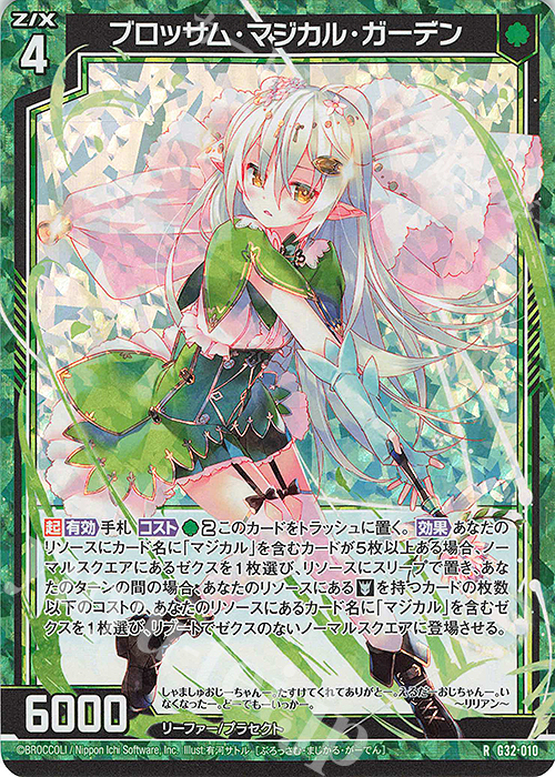RH ブロッサム・マジカル・ガーデン(ホロ) | 販売 | [G32] ニューイヤーセレクション2024 | Z/X-Zillions of enemy X-｜ゼクス